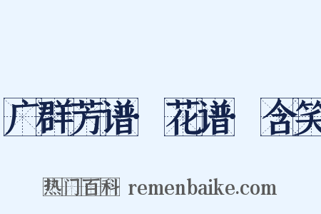 广群芳谱·花谱·含笑是什么意思的图片
